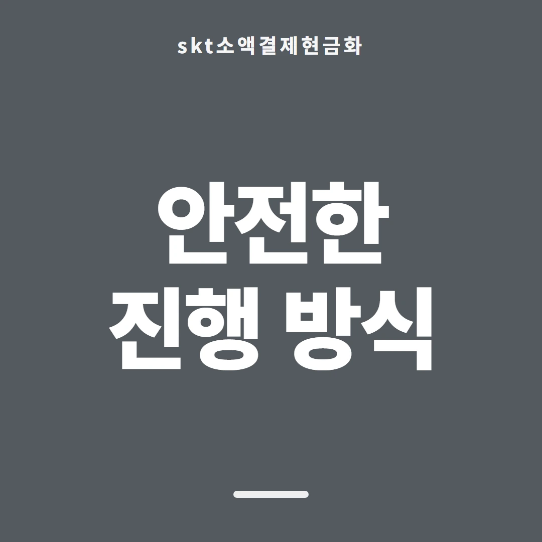 품티켓 SKT 소액결제 현금화 한도와 맞물리는 곳 안내 이미지