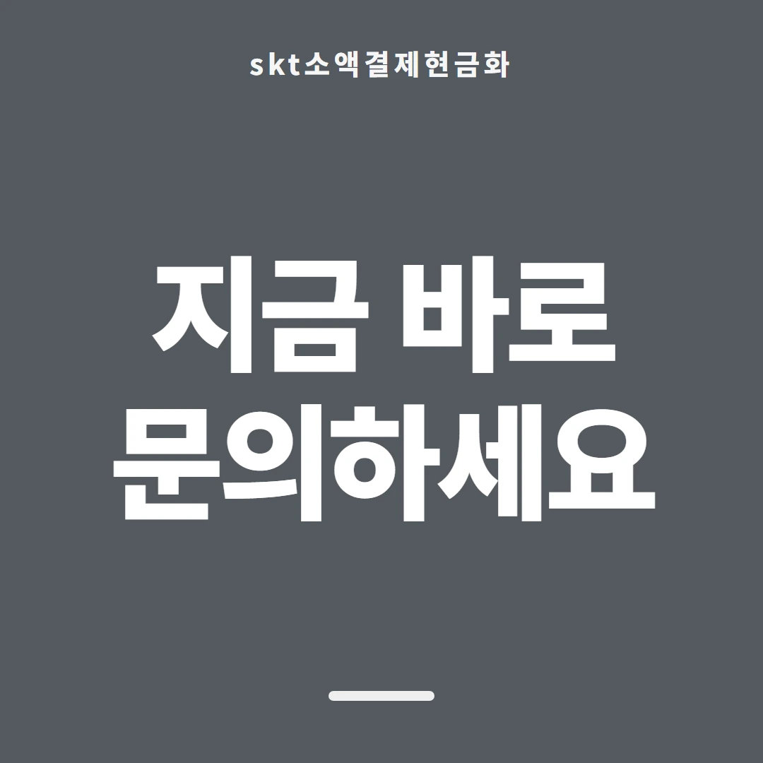 품티켓 SKT 소액결제 현금화 소요 시간 안내 이미지